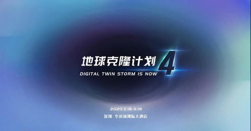 12張圖，帶你領(lǐng)略EC4數(shù)字孿生行業(yè)峰會(huì) 數(shù)字技術(shù)服務(wù)的新紀(jì)元